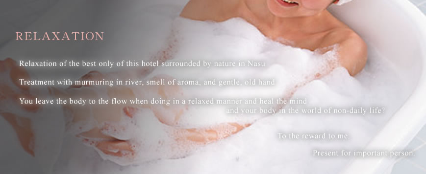 リラクゼーション 那須の大自然に囲まれた当宿ならではの極上のリラクゼーション川のせせらぎとアロマの香りと優しいオールドハンドによるトリートメント