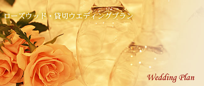 ���[�X�E�b�h�E�ݐ؃E�F�f�B���O�v����